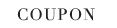 クーポン