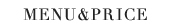 メニュー料金