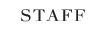 スタッフ