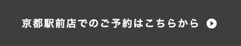 京都駅前店でのご予約はこちらから