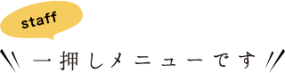 staff一押しメニューです！