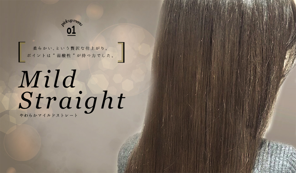 柔らかい、という贅沢な仕上がり。ポイントは"弱酸性"が持つ力でした。やわらかマイルドストレート。