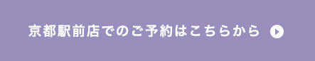 京都駅前店でのご予約はこちらから