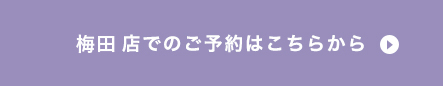 梅田店でのご予約はこちらから