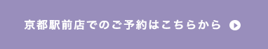 京都駅前店でのご予約はこちらから