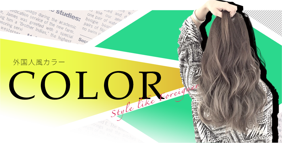 外国人風カラー Color Style like foreigner