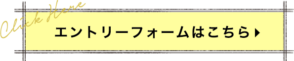 エントリーフォームはこちら